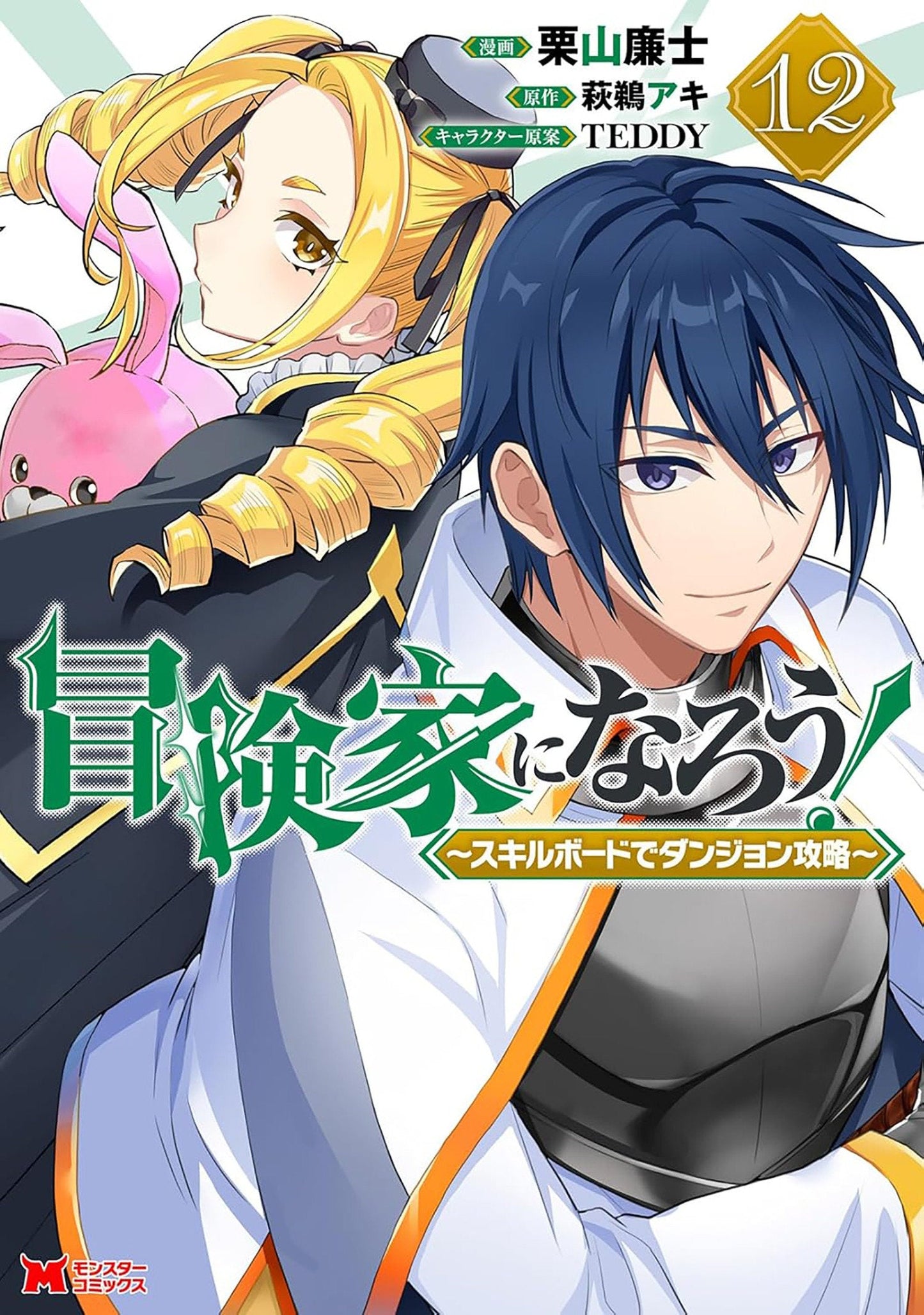 Call To Adventure! Defeating Dungeons With A Skill Board (Manga) Volume. 12