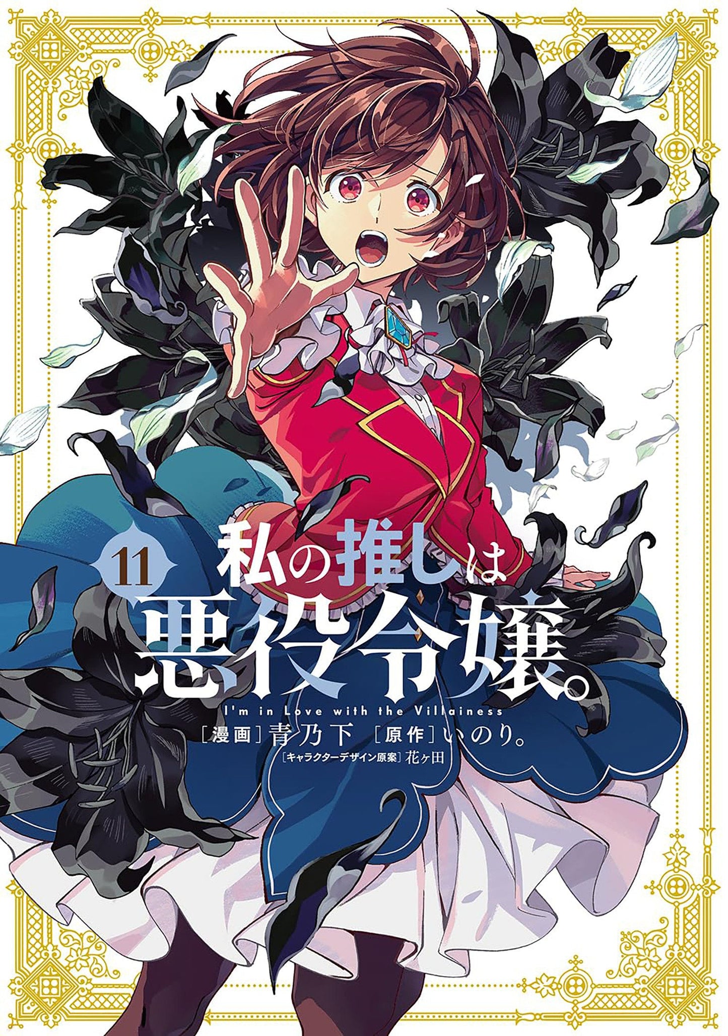 I'm In Love With The Villainess (Manga) Volume. 11
